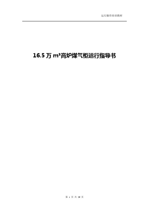 舞钢16.5万m3煤气柜运行指导书