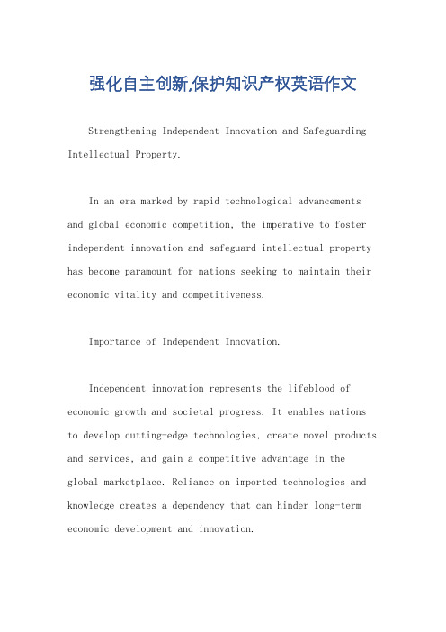 强化自主创新,保护知识产权英语作文