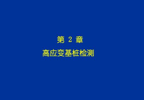 第2章高应变