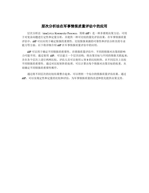 层次分析法在军事情报质量评估中的应用