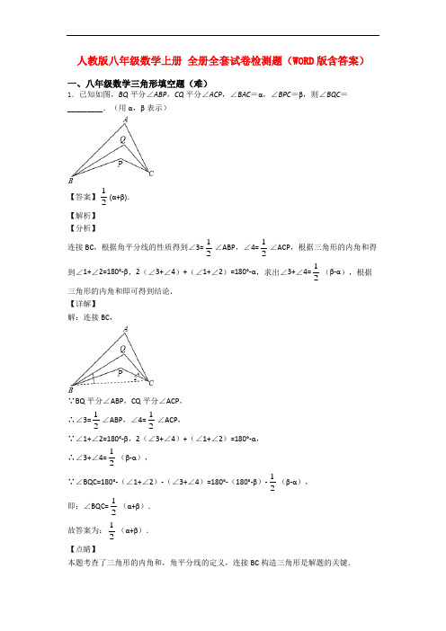 人教版八年级数学上册 全册全套试卷检测题(WORD版含答案)