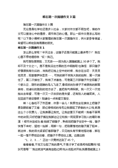 难忘第一次踢毽作文3篇