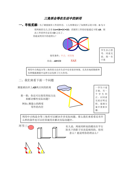 三角形全等在生活中的妙用