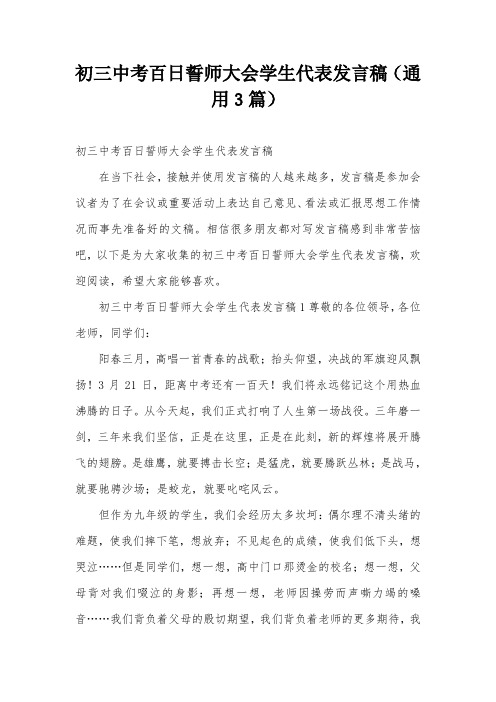 初三中考百日誓师大会学生代表发言稿(通用3篇)