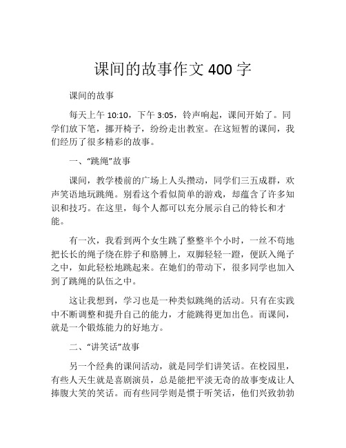 课间的故事作文400字