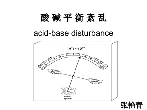 单纯性酸碱平衡紊乱---代酸