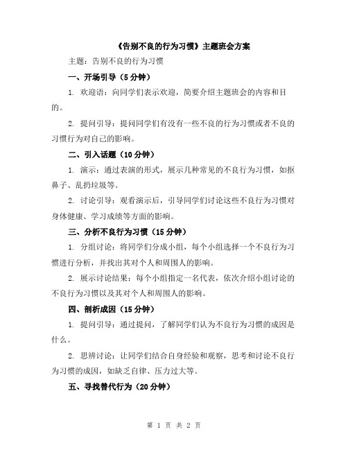 《告别不良的行为习惯》主题班会方案