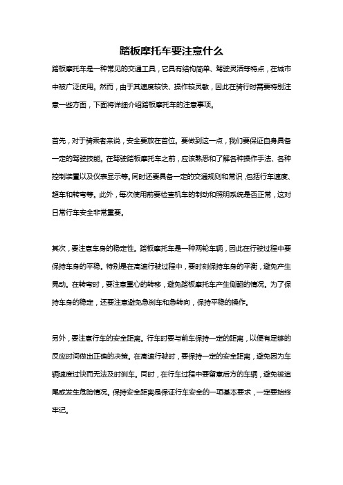 踏板摩托车要注意什么