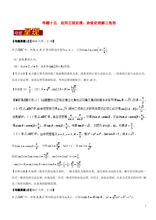 高考数学母题题源系列专题16应用正弦定理、余弦定理解三角形文