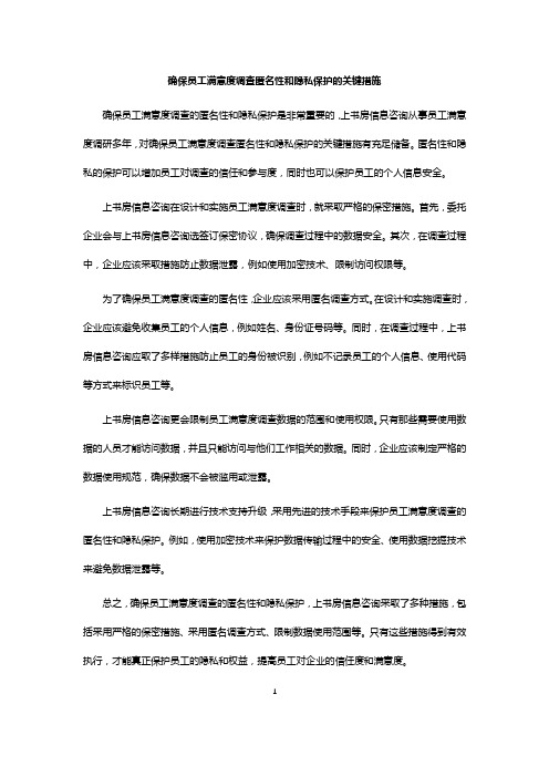 确保员工满意度调查匿名性和隐私保护的关键措施