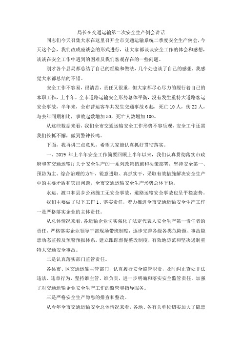 最新-局长在交通运输第二次安全生产例会讲话 精品