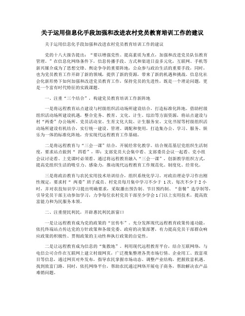 关于运用信息化手段加强和改进农村党员教育培训工作的建议