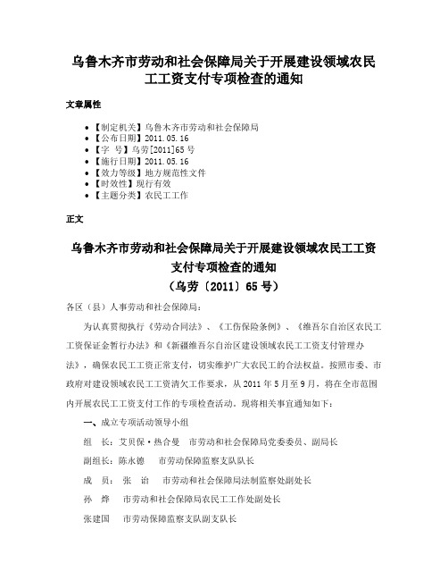 乌鲁木齐市劳动和社会保障局关于开展建设领域农民工工资支付专项检查的通知