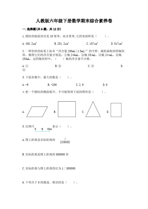 人教版六年级下册数学期末综合素养卷含答案【能力提升】