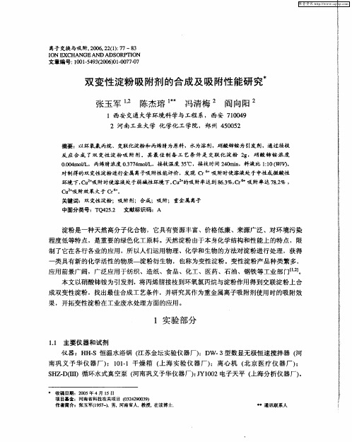 双变性淀粉吸附剂的合成及吸附性能研究