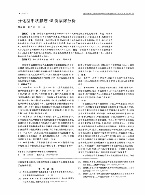 分化型甲状腺癌45例临床分析