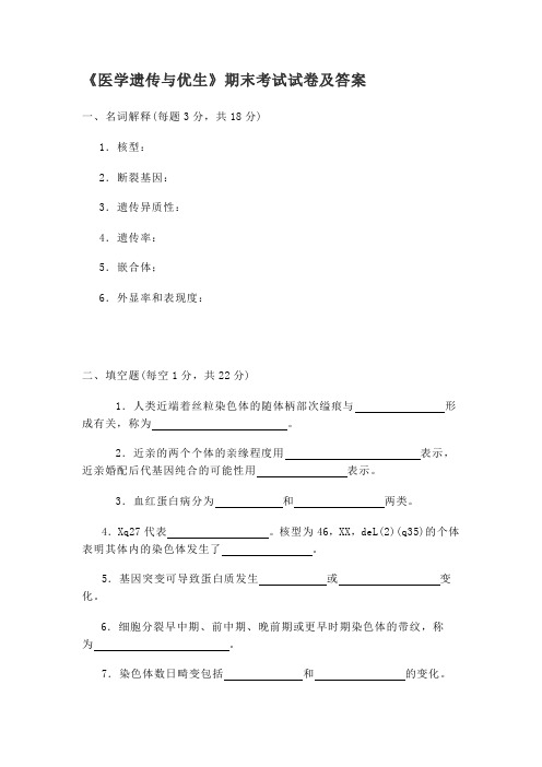 2020年XX医学院《医学遗传与优生》期末考试试卷及答案