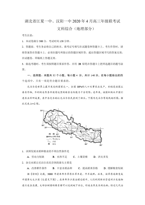 湖北省江夏一中、汉阳一中2020年4月高三年级联考试文综地理部分(含答案解析)