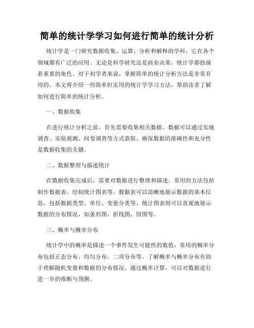 简单的统计学学习如何进行简单的统计分析