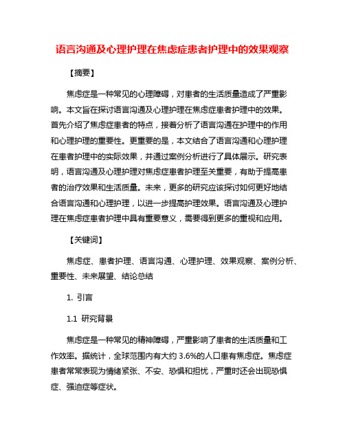 语言沟通及心理护理在焦虑症患者护理中的效果观察