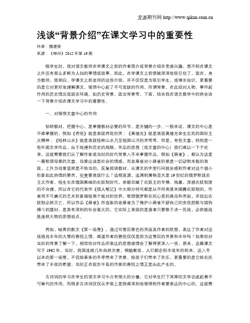 浅谈“背景介绍”在课文学习中的重要性