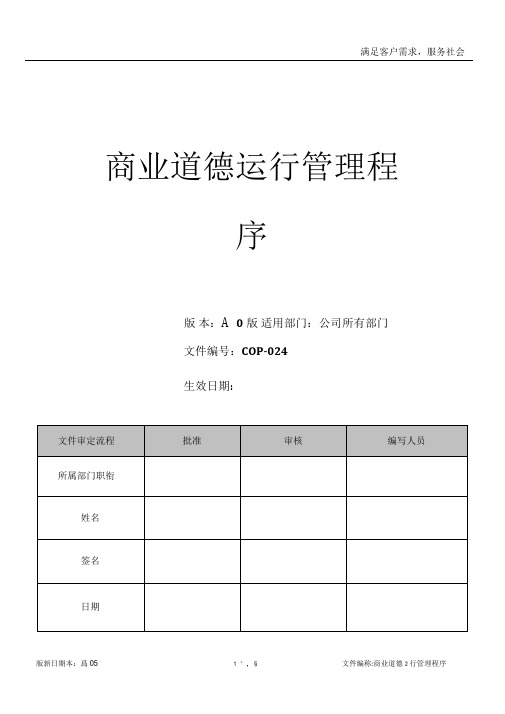 RBA0商业道德运行管理程序