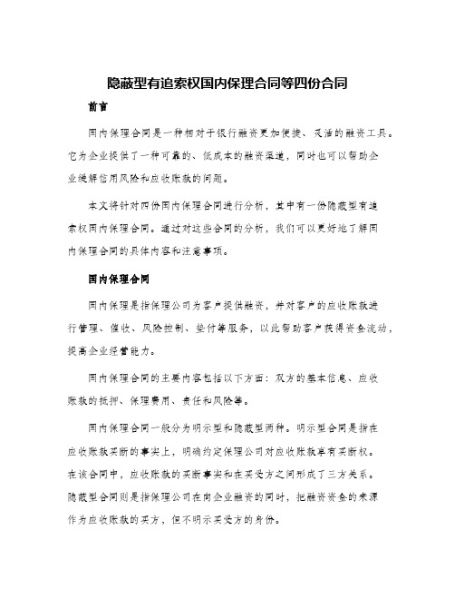 隐蔽型有追索权国内保理合同等四份合同