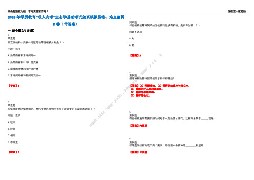 2022年学历教育-成人高考-生态学基础考试全真模拟易错、难点剖析B卷(带答案)第33期