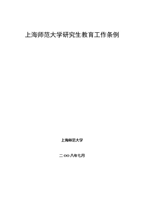 上海师范大学研究生教育工作条例