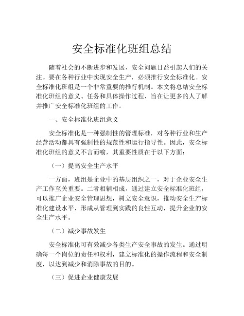 安全标准化班组总结