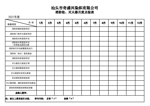 消防栓月度点检表