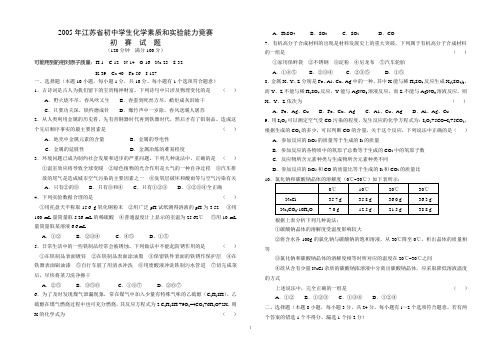 2005年江苏省初中学生化学素质和实验能力竞赛