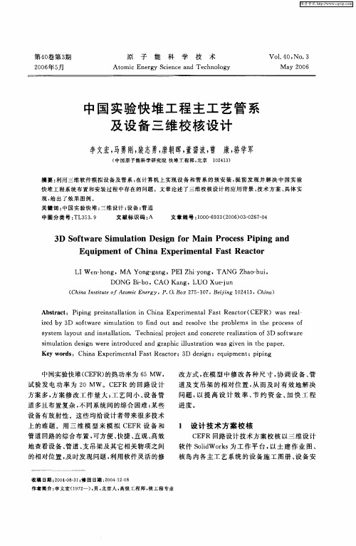 中国实验快堆工程主工艺管系及设备三维校核设计