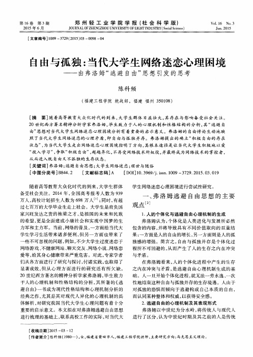 自由与孤独：当代大学生网络迷恋心理困境——由弗洛姆“逃避自由