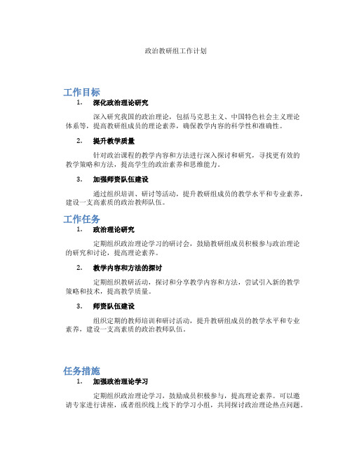 政治教研组工作计划