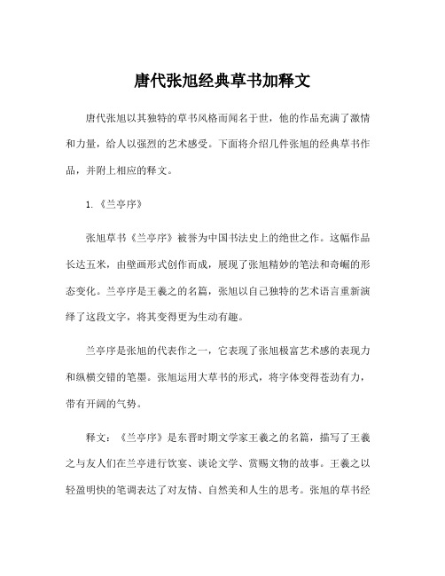 唐代张旭经典草书加释文