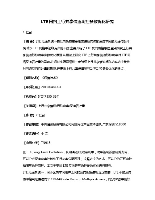 LTE网络上行共享信道功控参数优化研究