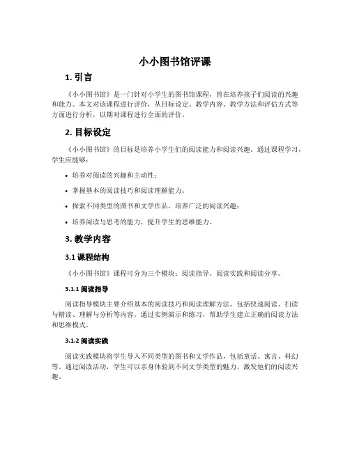 《小小图书馆》评课