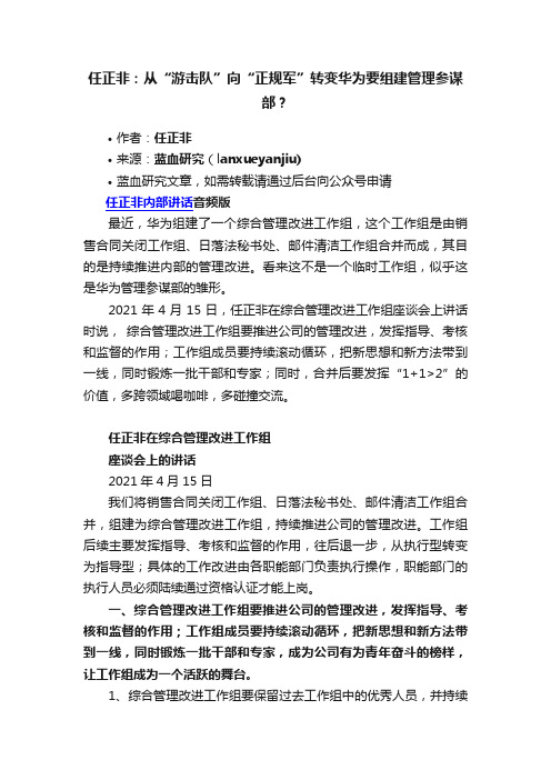 任正非：从“游击队”向“正规军”转变华为要组建管理参谋部？