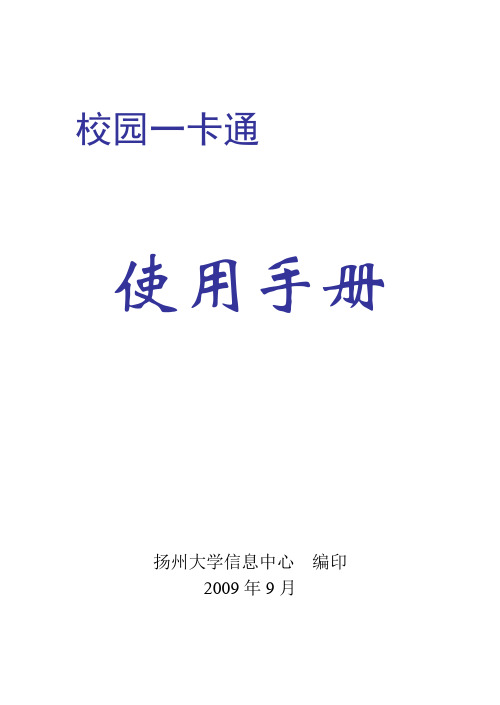 扬州大学校园一卡通使用手册