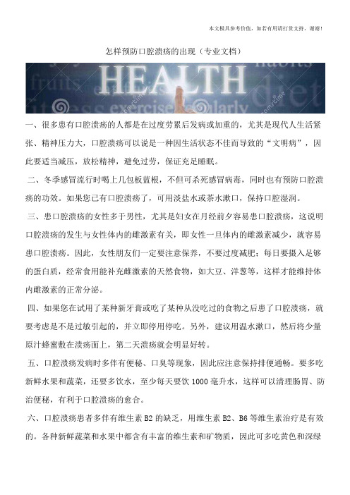 怎样预防口腔溃疡的出现(专业文档)