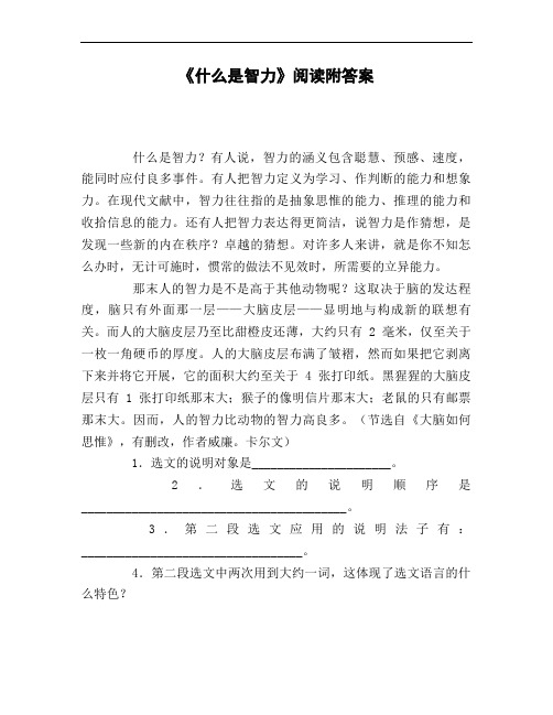 《什么是智力》阅读附答案