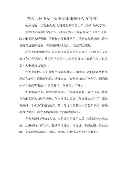 在公共场所发生火灾要迅速向什么方向逃生