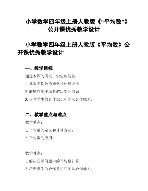 小学数学四年级上册人教版《“平均数”》公开课优秀教学设计