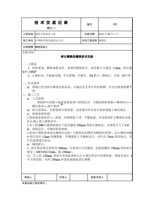 碎石褥垫层施工技术交底