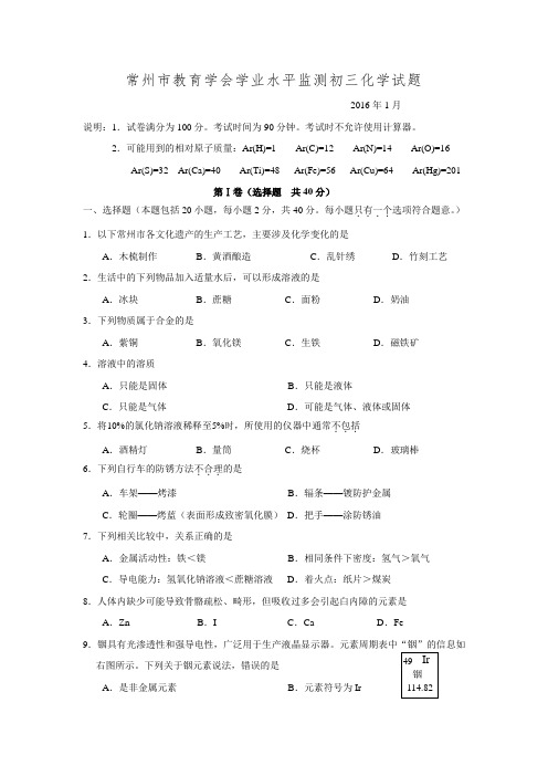 江苏省常州市教育学会学业水平监测2015-2016学年第一学期初三化学试题.doc