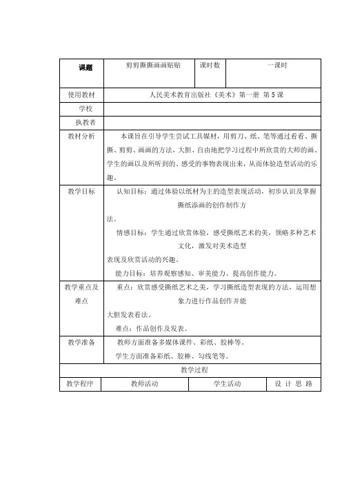 最新人美版美术小学一年级上册第10课剪剪撕撕画画贴贴优质课教案(3)