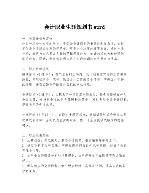 会计职业生涯规划书word