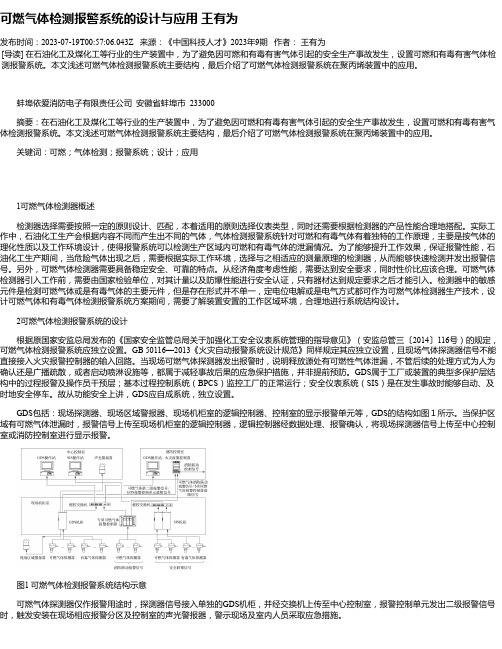 可燃气体检测报警系统的设计与应用王有为