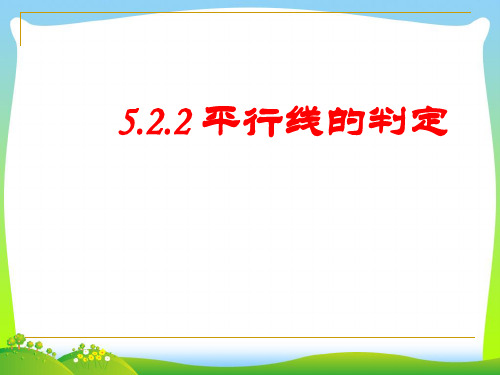 2021年人教版七年级数学下册第五章《平行线及其判定》公开课课件 (3)